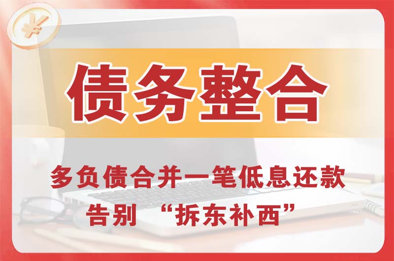 修文债务整合